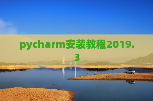 pycharm安装教程2019.3