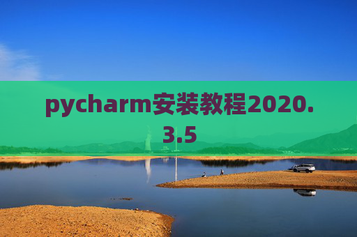 pycharm安装教程2020.3.5