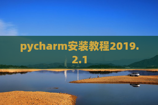 pycharm安装教程2019.2.1